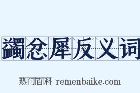 蠲忿犀反义词是什么意思的图片